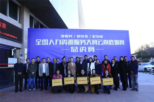云南省人力資源服務大賽選拔賽圓滿落幕，展現行業專業風采