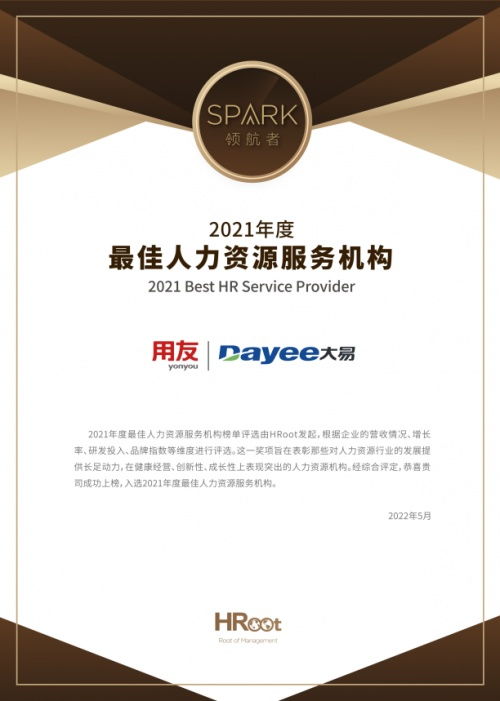用友大易榮膺2021年度最佳人力資源服務機構，引領行業創新與卓越服務